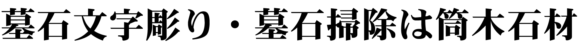 墓石文字彫り・墓石掃除は筒木石材