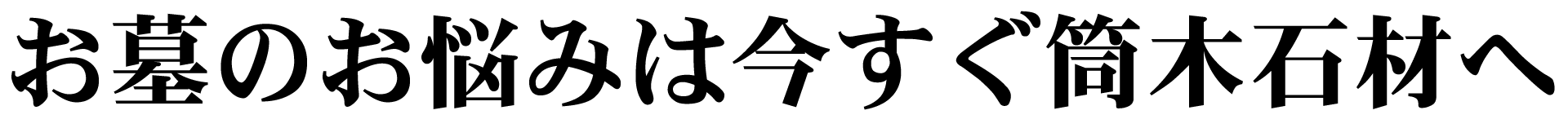 お墓のお悩みは今すぐ筒木石材へ