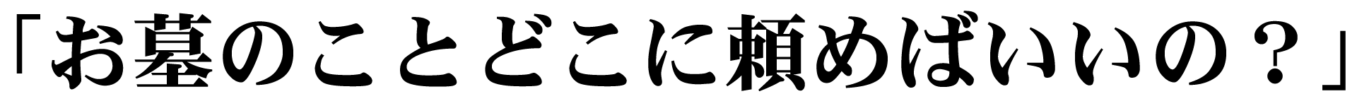 「お墓のことどこに頼めばいいの?」