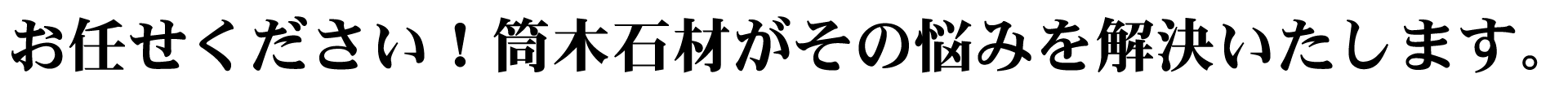 お任せください!筒木石材がその悩みを解決いたします。