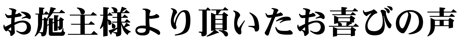 お施主様より頂いたお喜びの声