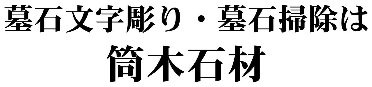 墓石文字彫り・墓石掃除は筒木石材