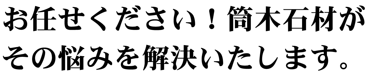 お任せください!筒木石材がその悩みを解決いたします。