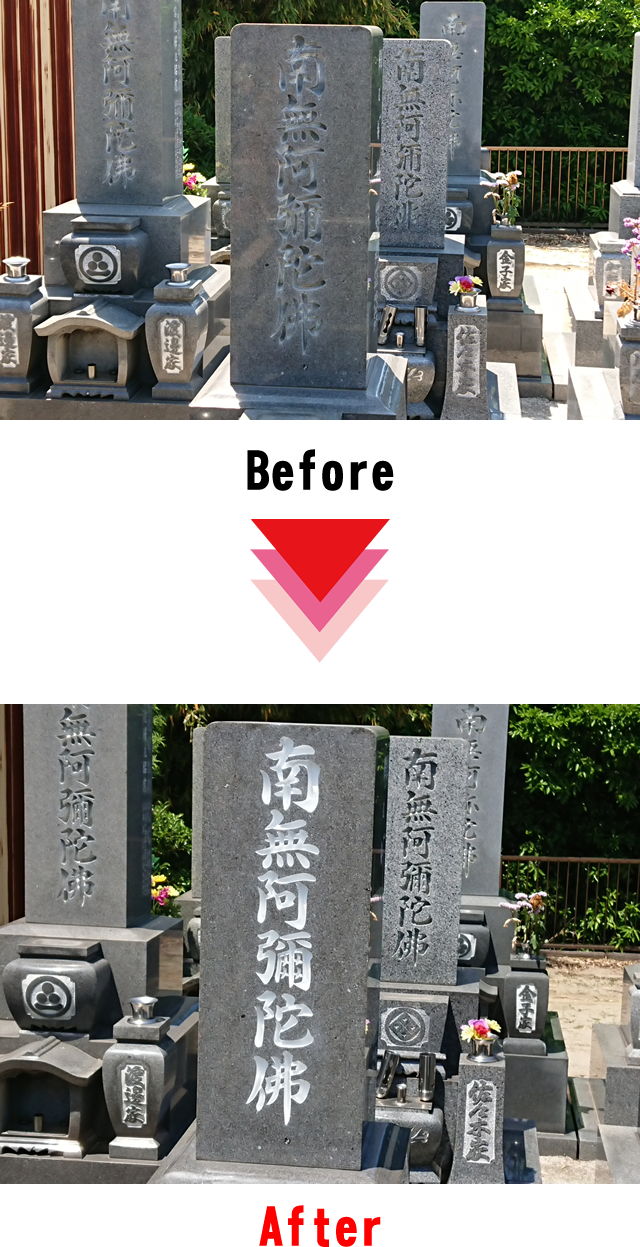 墓石の文字色の入れ直し後の写真