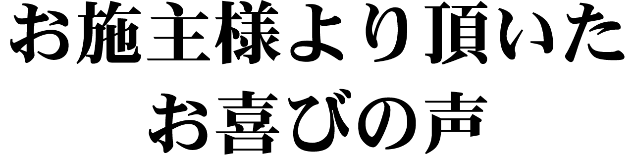 お施主様より頂いたお喜びの声