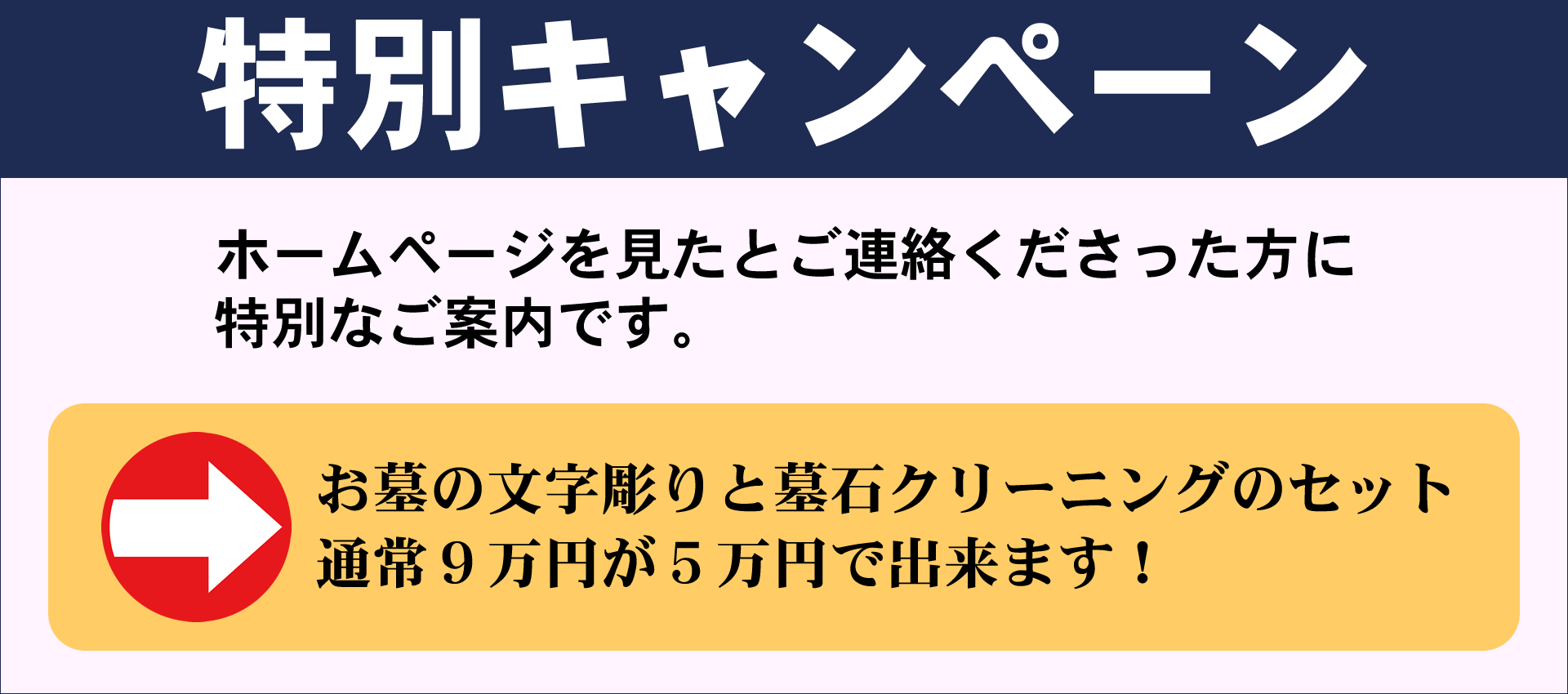 特別キャンペーン。ホームページを見たとご連絡くださった方に特別なご案内です。お墓の文字彫りと墓石クリーニングのセット通常9万円が5万円で出来ます!